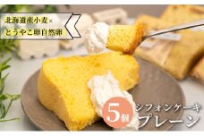 サニーサイドアップカフェ シフォンケーキ プレーン 5個
