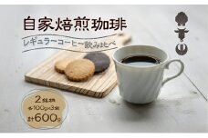 自家焙煎珈琲豆 2種レギュラーコーヒー飲み比べ（各100g×3袋）計600g 飲み物 飲料 良品な生豆 店内焙煎 新鮮 豊かな香り 2種類 個性 テイスト お楽しみ