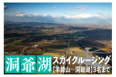 2025洞爺湖スカイクルージング約20分【羊蹄山～洞爺湖】3名様まで