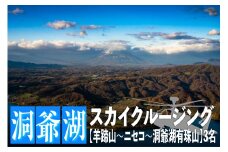 2025洞爺湖スカイクルージング約50分【羊蹄山～ニセコ～洞爺湖有珠山】3名様まで