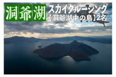 2025洞爺湖スカイクルージング約6分【洞爺湖中の島】2名様