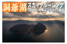 2025洞爺湖スカイクルージング約10分【洞爺湖～有珠山】3名様まで