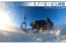 スノーモービル体験　ロングコース（約20分）2名様 体験チケット ペア 雪遊び スノーモービル