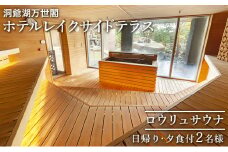 洞爺湖万世閣ホテルレイクサイドテラス ロウリュサウナ日帰り・夕食付　2名様分
