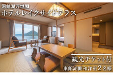 【観光チケット付】洞爺湖万世閣ホテルレイクサイドテラス 東館湖側和洋室ペア宿泊券