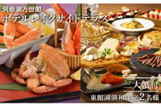 【三大蟹付】洞爺湖万世閣ホテルレイクサイドテラス ペア宿泊券