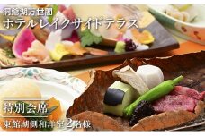 【特別会席】洞爺湖万世閣ホテルレイクサイドテラス ペア宿泊券