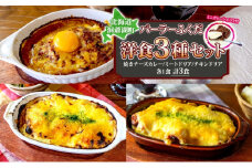パーラーふくだ特製 焼きチーズカレー ミートドリア 伊達産鶏の照り焼きチキンドリア ミニガトーショコラ付 北海道 チキン カレー チーズ 財田米 伊達産鶏 惣菜 スイーツ 手作り 洋食 加工品 湯煎 レンジ調理 冷凍 パーラーふくだ 洞爺湖町