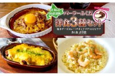 パーラーふくだ特製 焼きチーズカレー 伊達産鶏の照り焼きチキンドリア エビピラフ ミニガトーショコラ付 北海道 財田米 伊達産鶏 スイーツ 手作り 洋食 加工品 湯煎 レンジ調理 冷凍 パーラーふくだ 洞爺湖町
