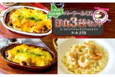 パーラーふくだ特製 ミートドリア 伊達産鶏の照り焼きチキンドリア エビピラフ ミニガトーショコラ付 北海道 財田米 伊達産鶏 ドリア 海老 えび スイーツ 手作り 洋食 加工品 惣菜 湯煎 レンジ調理 冷凍 パーラーふくだ 洞爺湖町