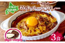 パーラーふくだ特製 焼きチーズカレー 3食 ミニガトーショコラ付 北海道 財田米 カレー チーズ スイーツ 手作り 洋食 惣菜 加工品 湯煎 レンジ調理 冷凍 パーラーふくだ 洞爺湖町