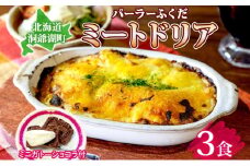 パーラーふくだ特製 ミートドリア3食 ミニガトーショコラ付 北海道 財田米 ミートソース トマト あいびき肉 チーズ スイーツ 手作り 洋食 惣菜 加工品 湯煎 レンジ調理 冷凍 パーラーふくだ 洞爺湖町