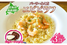  パーラーふくだ特製 エビピラフ 3食 ミニガトーショコラ付 北海道 財田米 えび 海老 ピラフ スイーツ 手作り 洋食 加工品 惣菜 湯煎 レンジ調理 冷凍 パーラーふくだ 洞爺湖町