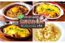 パーラーふくだ特製 焼きチーズカレー ミートドリア 伊達産鶏の照り焼きチキンドリア エビピラフ ミニガトーショコラ付 計4食 食べ比べセット 北海道 財田米 伊達産鶏 スイーツ 手作り 洋食 湯煎 レンジ調理 冷凍 パーラーふくだ 洞爺湖町