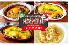 定期便 4カ月連続 パーラーふくだ特製 焼きチーズカレー ミートドリア 伊達産鶏の照り焼きチキンドリア エビピラフ ミニガトーショコラ付 北海道 財田米 伊達産鶏 スイーツ 手作り 洋食 湯煎 レンジ調理 冷凍 パーラーふくだ 洞爺湖町