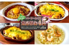  パーラーふくだ特製 焼きチーズカレー 2食 ミートドリア 2食 伊達産鶏の照り焼きチキンドリア エビピラフ 4種計6食 ミニガトーショコラ付 食べ比べセット 北海道 財田米 伊達産鶏 スイーツ 湯煎 レンジ調理 冷凍 パーラーふくだ 洞爺湖町