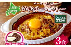  定期便 6回連続 パーラーふくだ特製 焼きチーズカレー 3食 ミニガトーショコラ付 北海道 財田米 カレー チーズ スイーツ 手作り 洋食 惣菜 加工品 湯煎 レンジ調理 冷凍 パーラーふくだ 洞爺湖町 