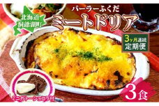 定期便 3カ月連続 パーラーふくだ特製 ミートドリア3食 ミニガトーショコラ付 北海道 財田米 ミートソース トマト あいびき肉 チーズ スイーツ 手作り 洋食 惣菜 加工品 湯煎 レンジ調理 冷凍 パーラーふくだ 洞爺湖町