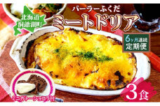 定期便 6カ月連続 パーラーふくだ特製 ミートドリア3食 ミニガトーショコラ付 北海道 財田米 ミートソース トマト あいびき肉 チーズ スイーツ 手作り 洋食 惣菜 加工品 湯煎 レンジ調理 冷凍 パーラーふくだ 洞爺湖町