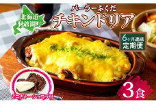  定期便 6カ月連続 パーラーふくだ特製 伊達産鶏の照り焼きチキンドリア 3食 ミニガトーショコラ付 北海道 財田米 伊達産鶏 チーズ ホワイトソース スイーツ 手作り 洋食 加工品 湯煎 レンジ調理 冷凍 パーラーふくだ 洞爺湖町