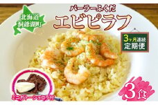 定期便 ３カ月連続 パーラーふくだ特製 エビピラフ 3食 ミニガトーショコラ付 北海道 財田米 えび 海老 ピラフ スイーツ 手作り 洋食 加工品 惣菜 湯煎 レンジ調理 冷凍 パーラーふくだ 洞爺湖町