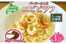 定期便 6カ月連続 パーラーふくだ特製 エビピラフ 3食 ミニガトーショコラ付 北海道 財田米 えび 海老 ピラフ スイーツ 手作り 洋食 加工品 惣菜 湯煎 レンジ調理 冷凍 パーラーふくだ 洞爺湖町