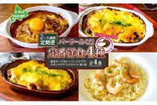 定期便 2カ月連続 パーラーふくだ特製 焼きチーズカレー ミートドリア 伊達産鶏の照り焼きチキンドリア エビピラフ ミニガトーショコラ付 計4食 食べ比べセット 北海道 財田米 伊達産鶏 洋食 湯煎 レンジ調理 冷凍 パーラーふくだ 洞爺湖町