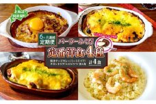 定期便 6カ月連続 パーラーふくだ特製 焼きチーズカレー ミートドリア 伊達産鶏の照り焼きチキンドリア エビピラフ ミニガトーショコラ付 計4食 食べ比べセット 北海道 財田米 伊達産鶏 洋食 湯煎 レンジ調理 冷凍 パーラーふくだ 洞爺湖町