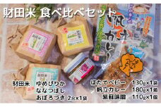 財田米 食べ比べセット（ゆめぴりか・ななつぼし・おぼろづき・帆立カレー・ほたてベビー・紫蘇味噌）
