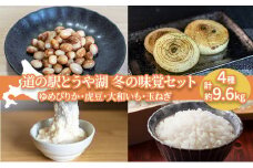 道の駅とうや湖 冬の味覚4種セット(ゆめぴりか・虎豆・大和いも・玉ねぎ) 計約9.6kg