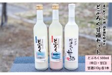 道の駅とうや湖 洞爺湖町財田米 どぶろく甘酒セット(どぶろく500ml(辛口・甘口)、甘酒510g 各1本)
