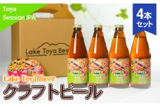 Lake Toya Beer クラフトビール Toya SessionIPA　4本セット(紙コースター2枚付)