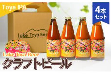 Lake Toya Beer クラフトビール Toya IPA　4本セット(紙コースター2枚付)