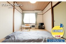 ゲストハウス松よし　ご宿泊券　シングルルーム　1泊1部屋1名様