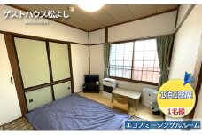 ゲストハウス松よし　ご宿泊券　エコノミーシングルルーム　1泊1部屋1名様
