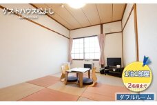 ゲストハウス松よし　ご宿泊券　ダブルルーム　1泊1部屋2名様まで
