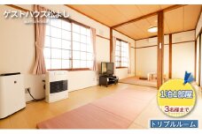 ゲストハウス松よし　ご宿泊券　トリプルルーム　1泊1部屋3名様まで
