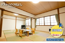 ゲストハウス松よし　ご宿泊券　ファミリールーム　1泊1部屋6名様まで
