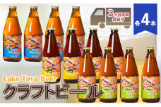 Lake Toya Beer クラフトビール 3カ月連続お届け