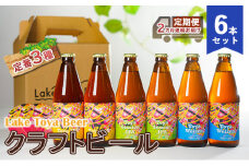 Lake Toya Beer クラフトビール 定番3種6本セット（紙コースター2枚付）2カ月連続お届け
