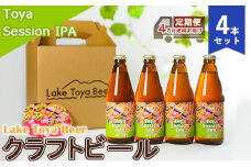 Lake Toya Beer クラフトビール Toya SessionIPA 4本セット（紙コースター2枚付）4カ月連続お届け