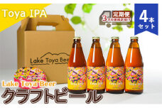 Lake Toya Beer クラフトビール Toya IPA 4本セット（紙コースター2枚付）3カ月連続お届け