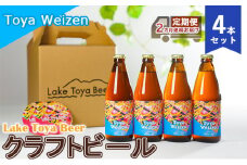 Lake Toya Beer クラフトビール Toya Weizen 4本セット（紙コースター2枚付）2カ月連続お届け