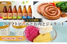 とうや湖町 クラフトビールとお肉とジェラートをお届け（同月3品別送お届け）