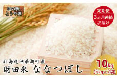 道の駅とうや湖　財田米 ななつぼし 10kg(5kg×2袋) 3ヵ月定期便