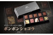 ボンボンショコラ 10粒 セット チョコレート チョコ ボンボン ショコラ スイーツ 菓子 おやつ 洋菓子 製菓 ショコラティエ オリジナル 贈り物 ギフト お取り寄せ 送料無料 ザ・ウィンザーホテル洞爺 洞爺湖