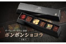 ボンボンショコラ 6粒 セット チョコレート チョコ ボンボン ショコラ スイーツ 菓子 おやつ 洋菓子 製菓 ショコラティエ オリジナル 贈り物 ギフト お取り寄せ 送料無料 ザ・ウィンザーホテル洞爺 洞爺湖