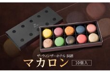 マカロン 10個 セット  菓子 おやつ スイーツ 洋菓子 生菓子 製菓  パティスリー オリジナル カフェ ティータイム 贈り物 ギフト 人気 土産 お取り寄せ 送料無料 ザ・ウィンザーホテル洞爺 洞爺湖