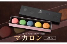 マカロン 5個 セット  菓子 おやつ スイーツ 洋菓子 生菓子 製菓  パティスリー オリジナル カフェ ティータイム 贈り物 ギフト 人気 土産 お取り寄せ 送料無料 ザ・ウィンザーホテル洞爺 洞爺湖