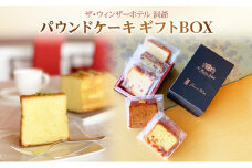 パウンドケーキ ギフトBOX 菓子 おやつ 洋菓子 製菓 ケーキ パティスリー オリジナル カフェ ティータイム 贈り物 ギフト 人気 土産 詰め合わせ お取り寄せ 送料無料 ザ・ウィンザーホテル洞爺 洞爺湖